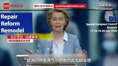 欧盟峰会爆料最新消息视频